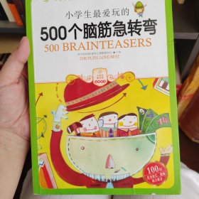 小学生最爱玩的500个脑筋急转弯