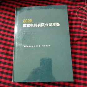 全新塑封，2022国家电网有限公司年鉴