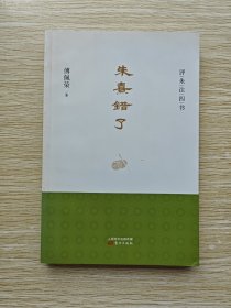 朱熹错了：评朱注四书