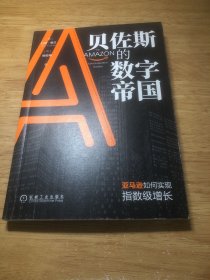 贝佐斯的数字帝国：亚马逊如何实现指数级增长