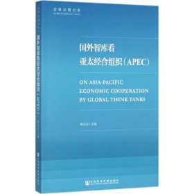 国外智库看亚太经合组织：APEC