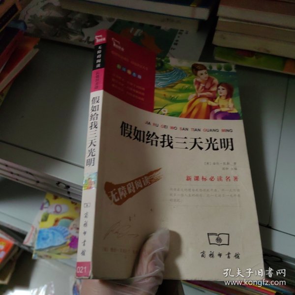 假如给我三天光明（中小学生课外阅读指导丛书）彩插无障碍阅读 智慧熊图书