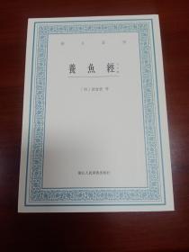 艺文丛刊：养鱼经（外十种）（一版一印）