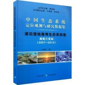 中国生态系统定位观测与研究数据集：2007-2015：湖泊湿地海湾生态系统卷：海南三亚站