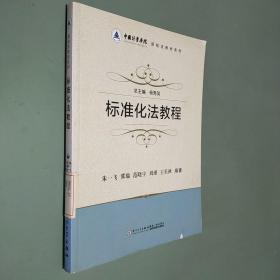 中国计量学院质检法教材系列：标准化法教程
