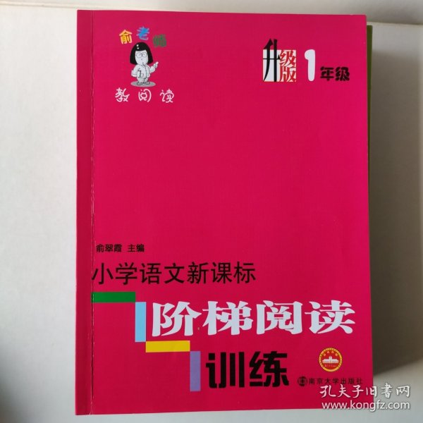 俞老师教阅读：小学语文新课标阶梯阅读训练·一年级（升级版）