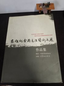 “高恒杯”全国书法艺术大展作品集