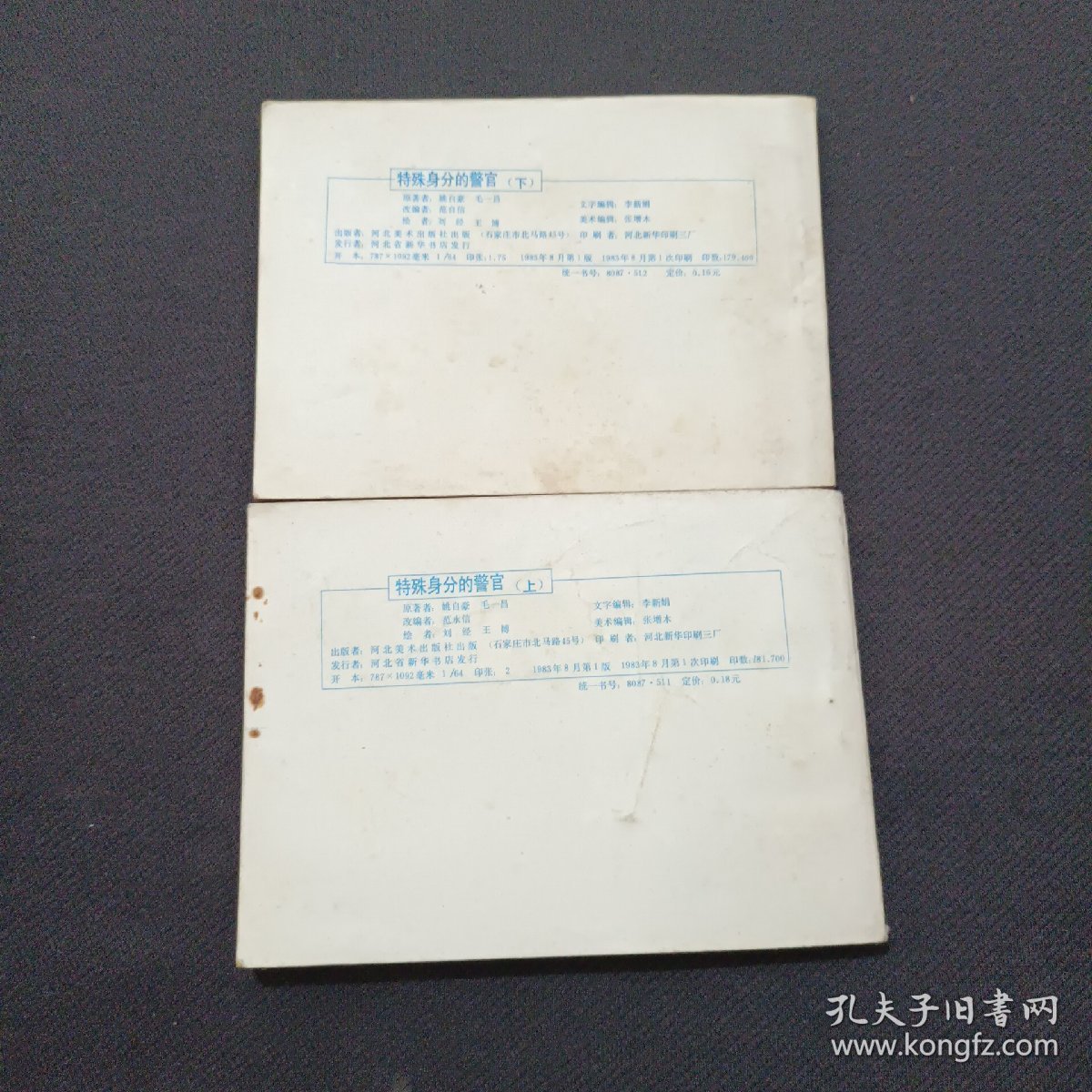 特殊身分的警官上下册 连环画