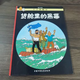 丁丁历险记·货舱里的黑幕