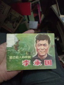 舍己救人的农民李永国--贵州版精品少见连环画 人物题材