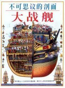 不可思议的剖面——大战舰：Man-Of-War : Stephen Biesty's Cross-Sections (Hardcover)