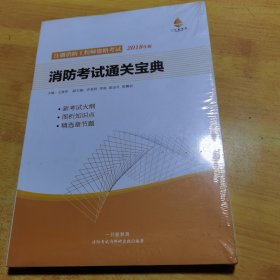 2018年版消防考试通关宝典