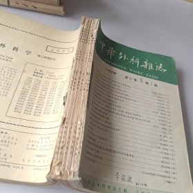 中华外科杂志1963年第11卷1－6期合订本