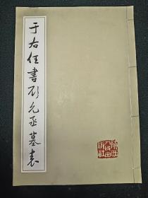 于右任书顾允丞墓表   于右任书王陆一墓志铭   一版一印    2本合售