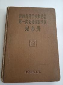 青海省科学技术协会第一次会员代表会议纪念册