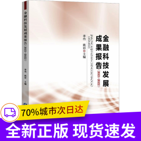金融科技發(fā)展成果報告