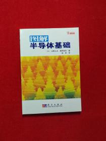 图解半导体基础【正版 一版一印】