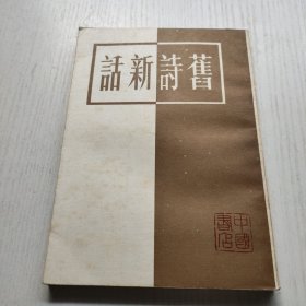 旧诗新话