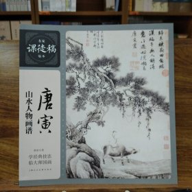 名家课徒稿临本：唐寅山水人物画谱