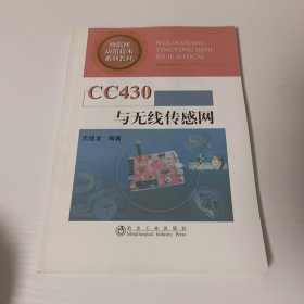 物联网应用技术系列教材：CC430与无线传感网