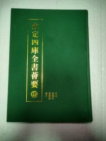 钦定四库全书荟要 001总册