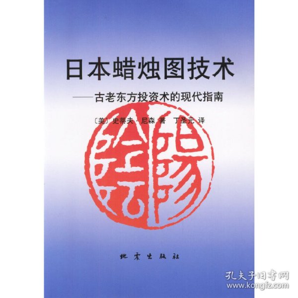 日本蜡烛图技术：古老东方投资术的现代指南