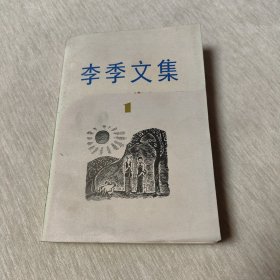 李季文集 第一卷（馆藏）