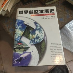 世界航空发展史