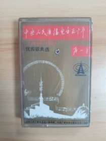 《中央人民广播电台五十周年优秀歌曲选》磁带，详见描述。