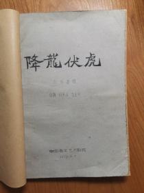 降龙伏虎—六场话剧，油印本+1960年降龙伏虎节目单2张+降龙伏虎舞台设计原稿（罕见新中国戏剧资料）