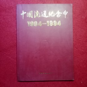 中国流通纪念币:1984—1994