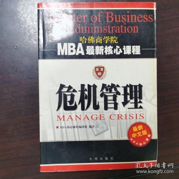 危机管理（最新中文修订版）——MBA最新核心教程