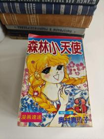 漫画 森林小天使 1-11册 全11本合售