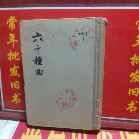 六十種曲第九册