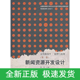 新闻资源开发设计/应用新闻学.原理与案例(第一卷)(1CD)