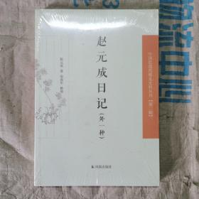 中国近现代 稀见史料丛刊(第2辑):赵元成日记(外一种)