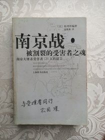 南京战·被割裂的受害者之魂：南京大屠杀受害者120人的证言