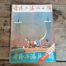 台港与海外文摘（1984年创刊号）