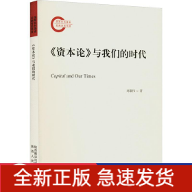 《資本論》與我們的時代