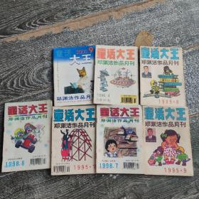 童话大王，郑渊洁作品月刊，散本7册