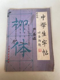 中学生字帖（颜体 修订本）