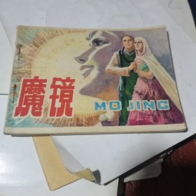 连环画 魔镜 1982年1版1印