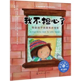 儿童情绪管理与性格培养绘本--我不担心了：帮助孩子克服焦虑情绪