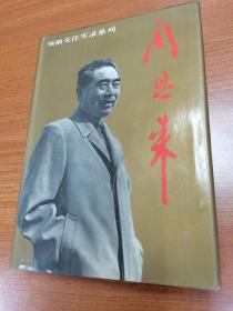 领袖交往实录系列：周恩来