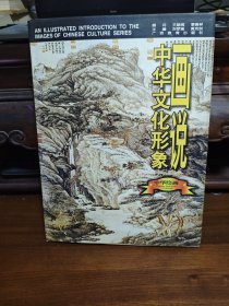画说中华文化形象.中华绘画