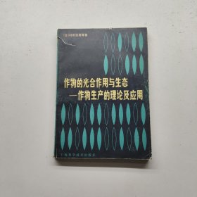 作物的光合作用与生态——作物生产的理论及应用