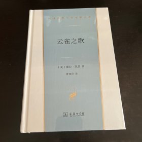 云雀之歌（汉译世界文学3·小说类）