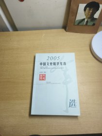 2005中国文史精华年选