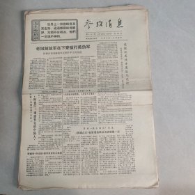 参考消息1971年2月26日（老报纸 生日报