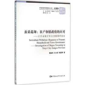 蚕桑退却黄英伟,王大任,杨园争 著中国社会科学出版社